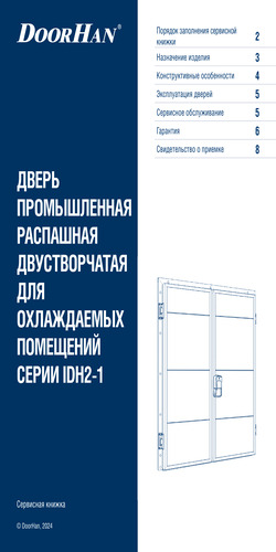 Сервисная книжка «Дверь промышленная распашная двустворчатая для охлаждаемых помещений серии idh2-1»